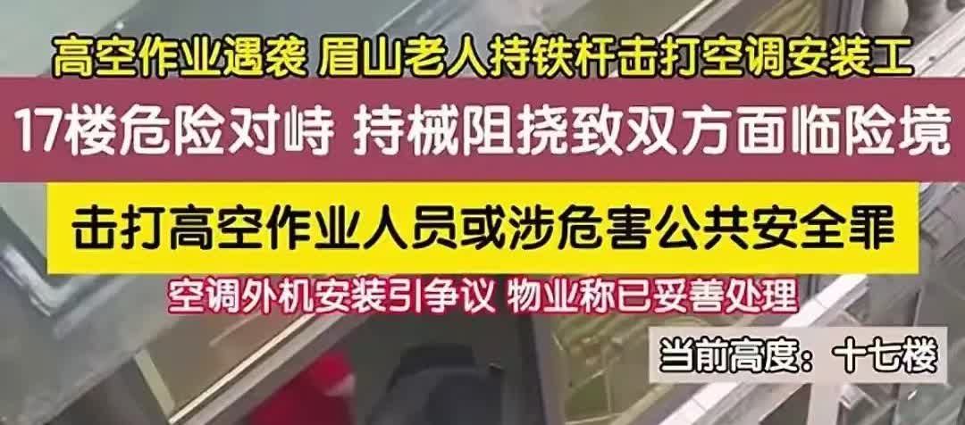 太气愤！四川一工人站在17楼外隔板，安装空调外机，15楼老人，探出胳膊，用晾衣杆