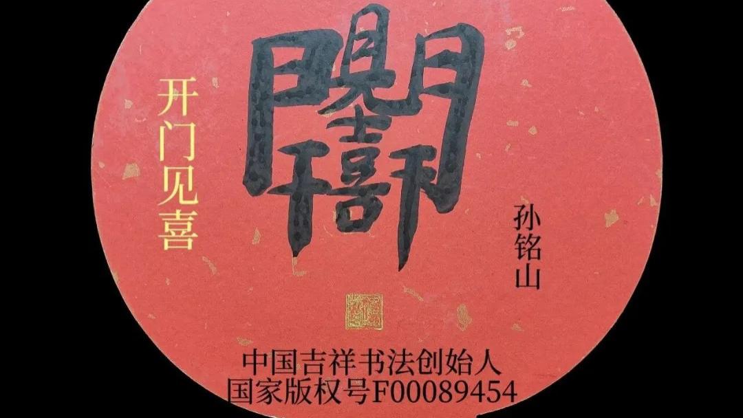 孙铭山：中国民俗文化吉祥书法作品【开门见喜】的寓意作用及收藏价值。又称民俗字道家字...