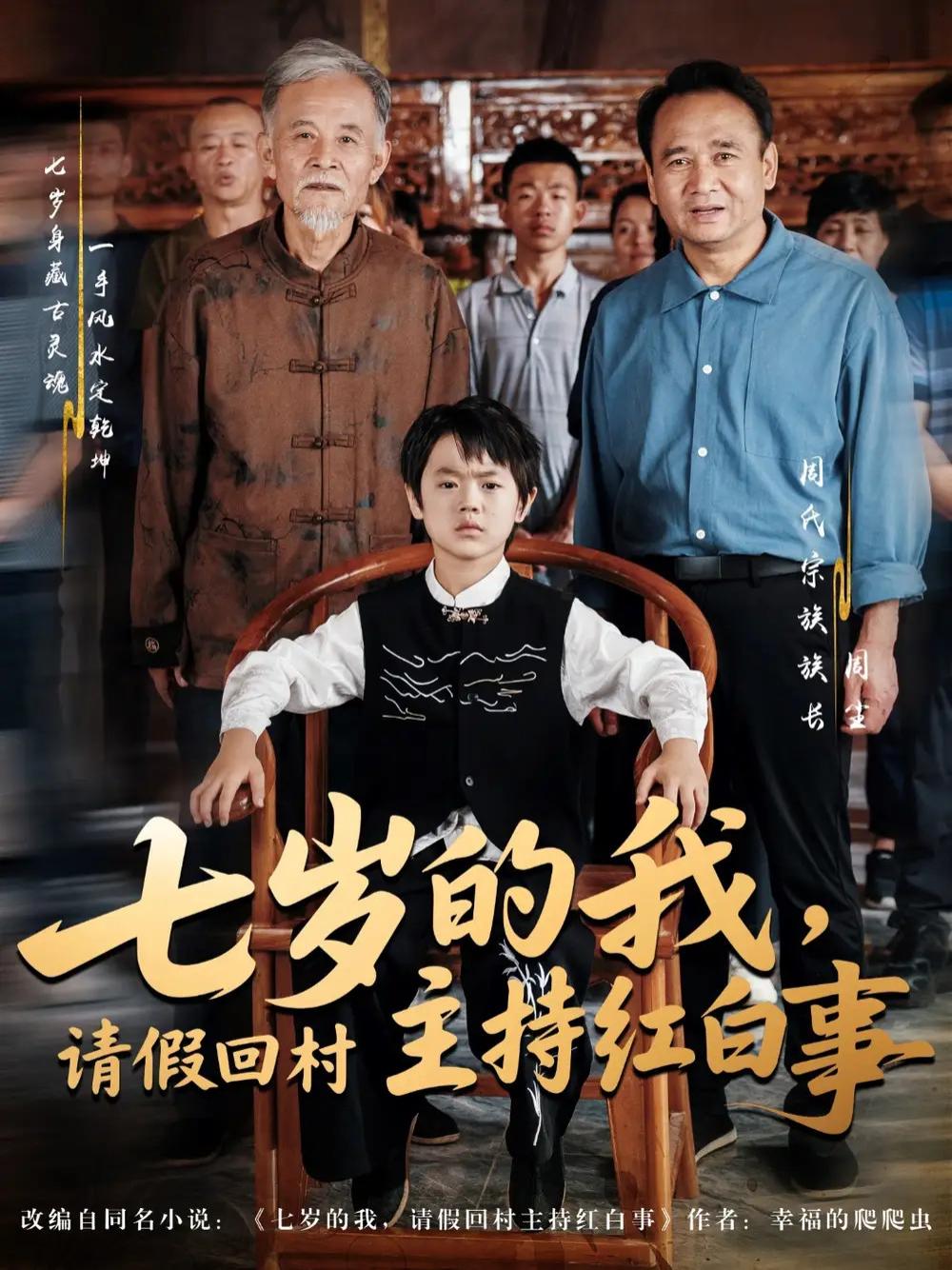 上头短剧《七岁的我，请假回村主持红白事》七岁童心红白事中寻梦