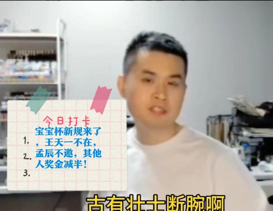 2025宝宝杯新规来了，王天一不在，孟辰不邀，其他人奖金减半！
怎么回事呢？
以