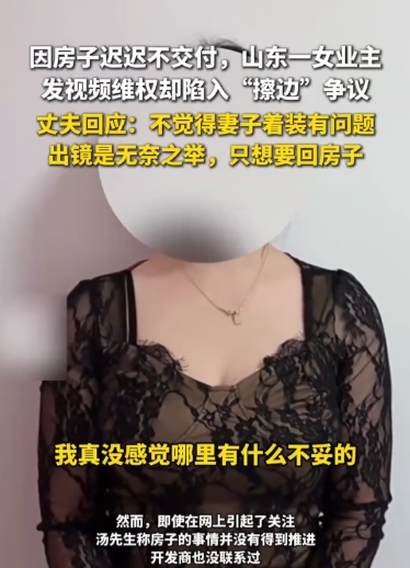 这名女业主火了！山东枣庄，因开发商迟迟不交房，着急用房结婚的小夫妻只能发视频维权