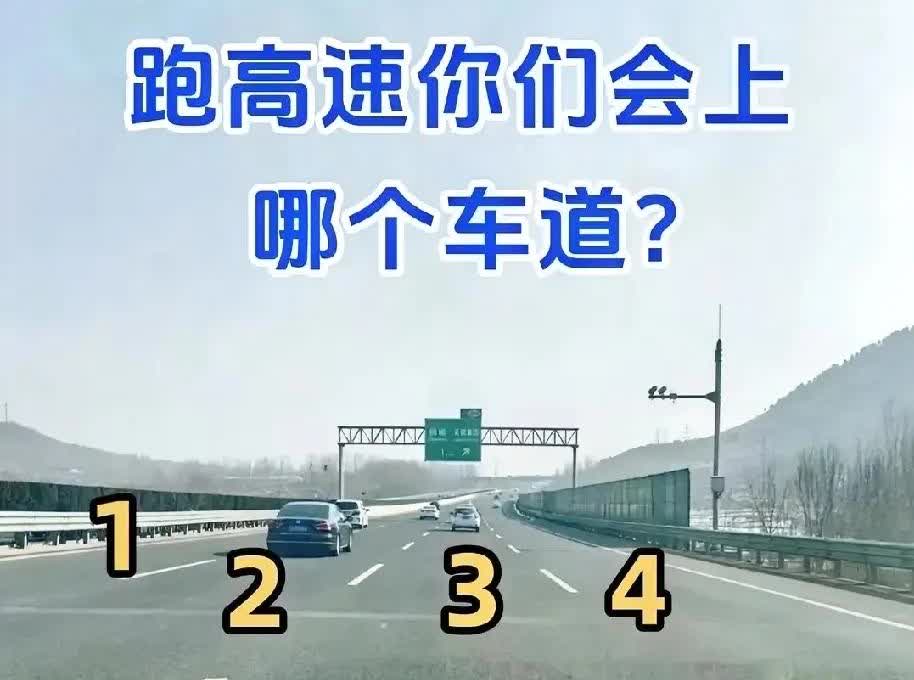 你们一般走哪个车道？
对于我这个新手来说，慢一点是最安全的，所以我在高速上一般