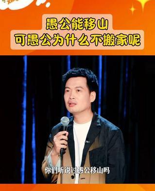 偶然间在网上看了一段调侃《愚公移山》的脱口秀，如鲠在喉。
演员极尽能事，把愚公形
