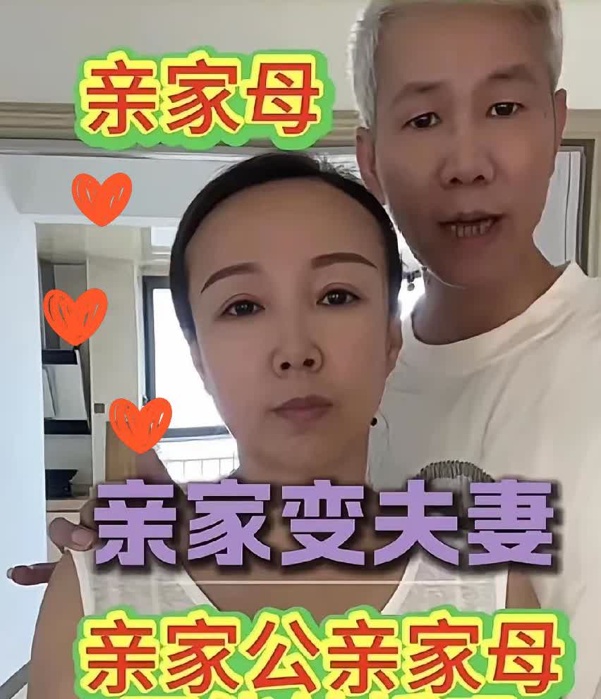 一女子突然发视频，说自己跟亲家公在一起了！这女子48岁，老公离世15年，独自生活