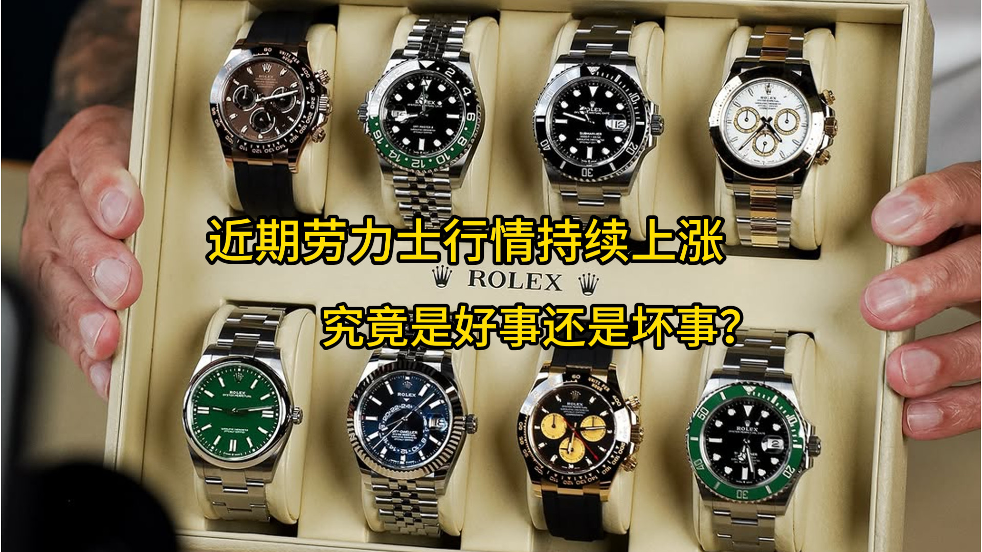 近期劳力士行情持续上涨的背后，是人为炒作吗？