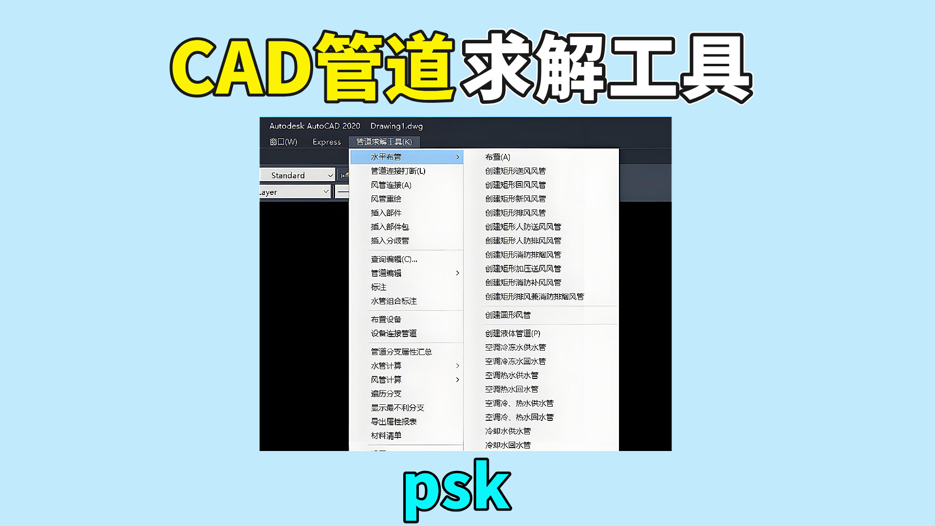 CAD管道求解工具psk