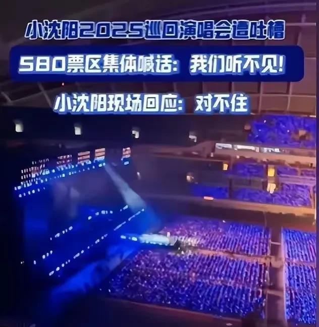 小沈阳演唱会被戏称“花几千块钱看人家一家三口KTV”！小沈阳现场下跪道歉也挽不回