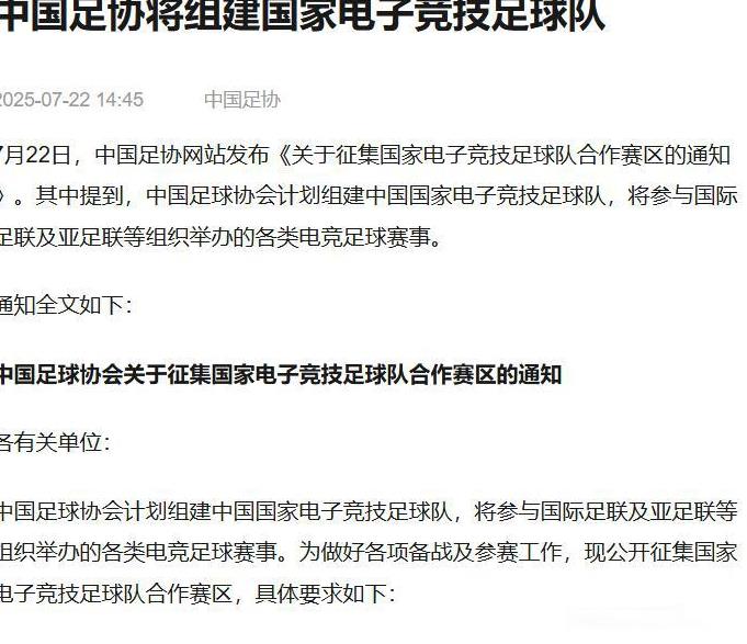 真搞笑，足协又搞幺蛾子了！
今日足协网发布《中国足球协会关于征集国家电子竞技足球