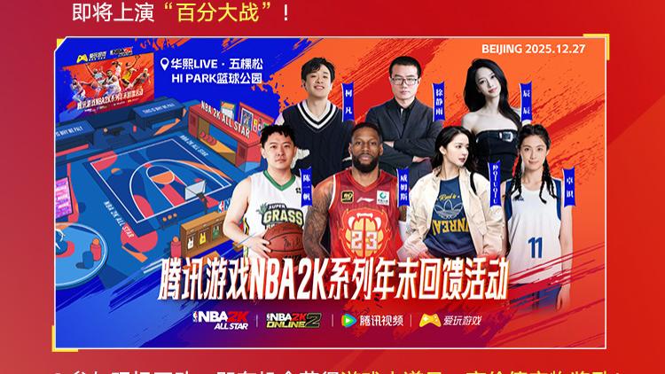 年末回馈！腾讯游戏 NBA2K 系列玩家活动来袭