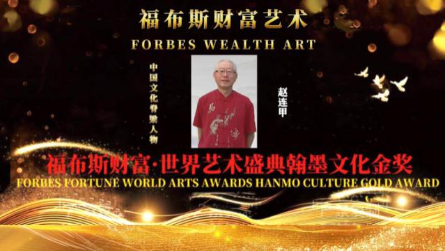 赵连甲——福布斯财富: 世界艺术盛典翰墨文化人物报道