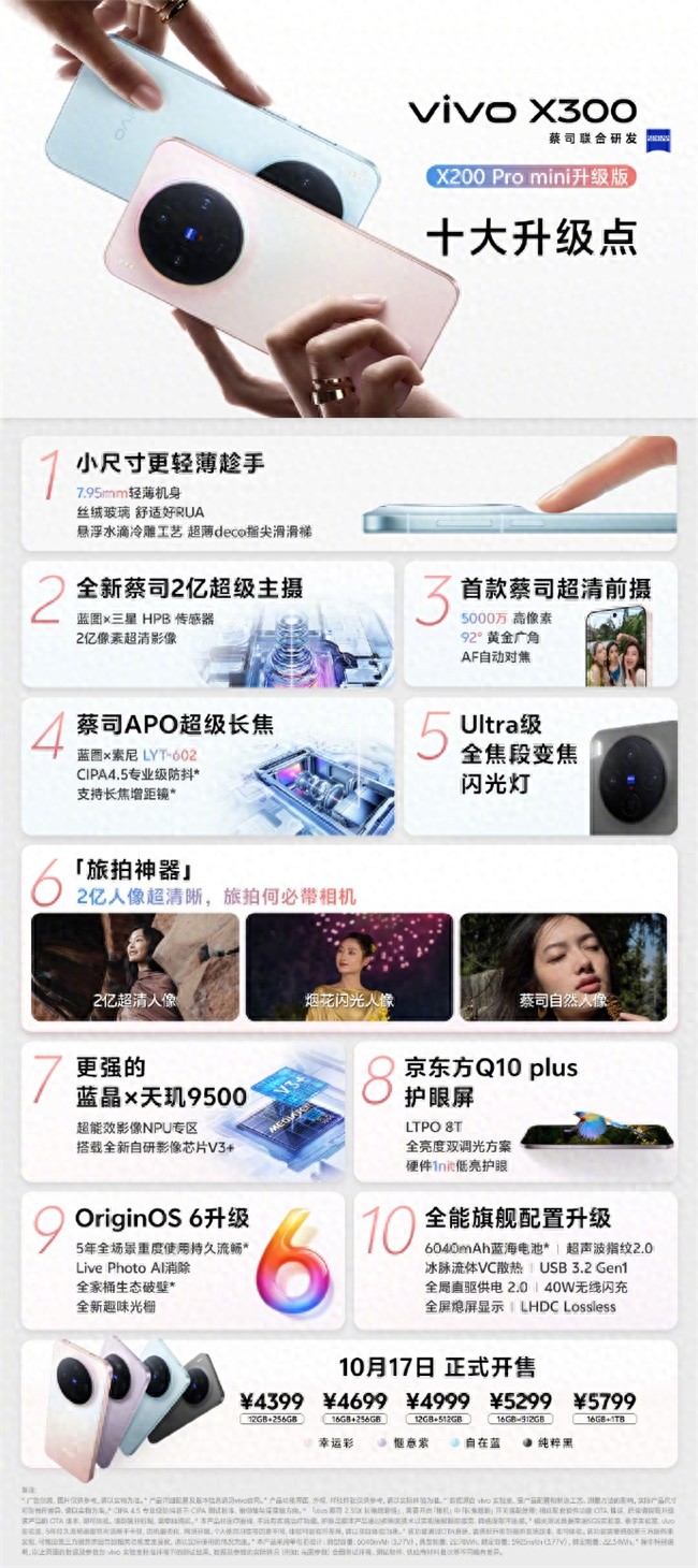 vivo X300系列十大升级拉满，正式开售