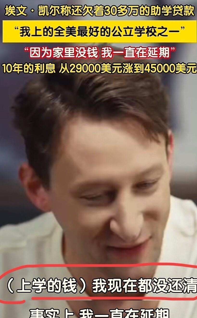 【没想到埃文凯尔有30多万外债。他说，自己助学贷款10年还没还清，贷了2.9万美