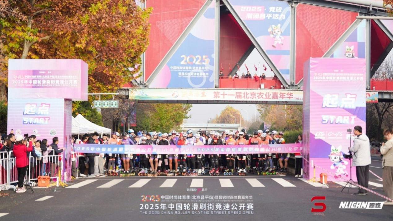 2025中国时尚体育季（北京昌平站）暨昌农时尚体育嘉年华 2025年中国轮滑刷街竞速公开赛圆满收官