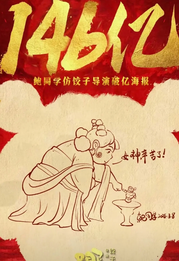 笑麻了，146亿海报新鲜出炉，每一次突破都令人热血沸腾！
今天三八女神节，单位组