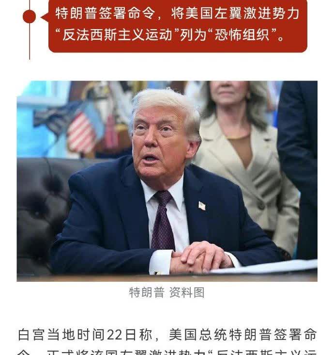 签了，签了，正式列为“恐怖组织” 特朗普签了。

值得一提的是：

19