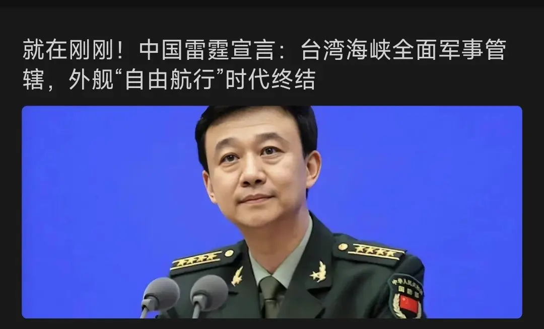 中国雷霆宣言：台湾海峡全面军事管辖，外舰“自由航行”时代终结。