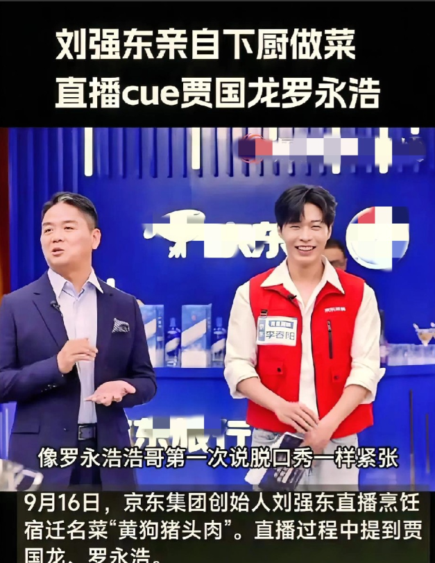刘强东刷新了我的认知！

直播炒了个菜，调侃了三个人。

他说自己紧张得像贾国龙