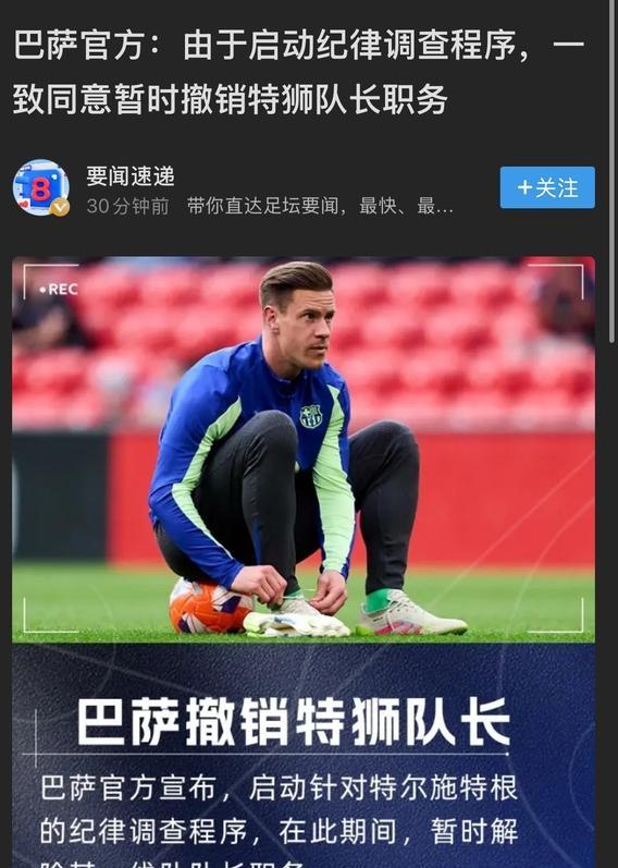 听说小狮王特尔施特根和巴萨闹的挺僵啊。巴萨这俱乐部就是这么对功勋球员的？
其实要