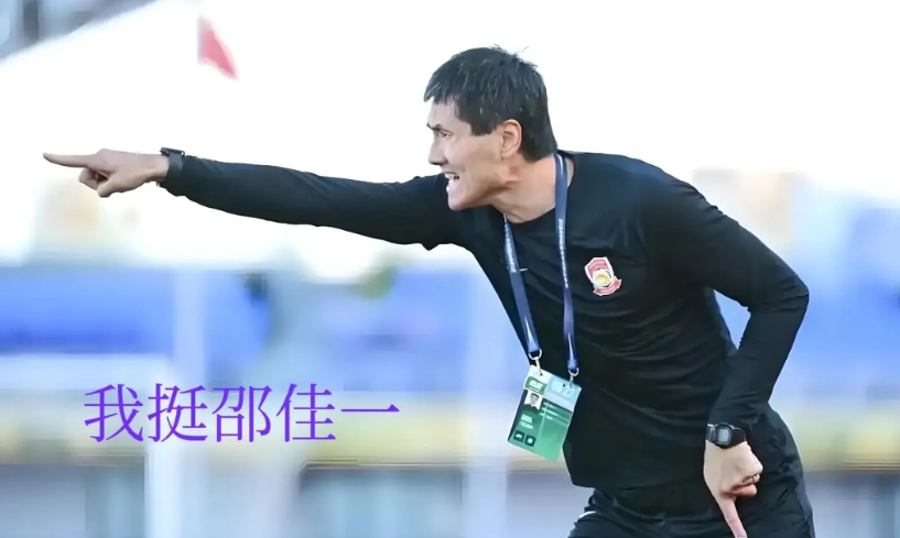 别怨邵佳一，他何错之有？
当西海岸2：2战平成都蓉城后，和我一起看比赛的朋友叹息