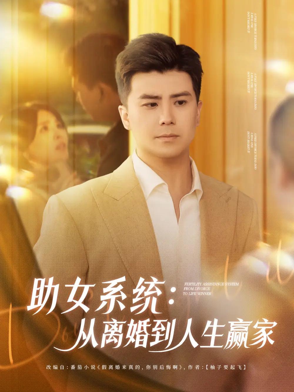 短剧《助女系统》全网热播, 离婚后逆袭人生