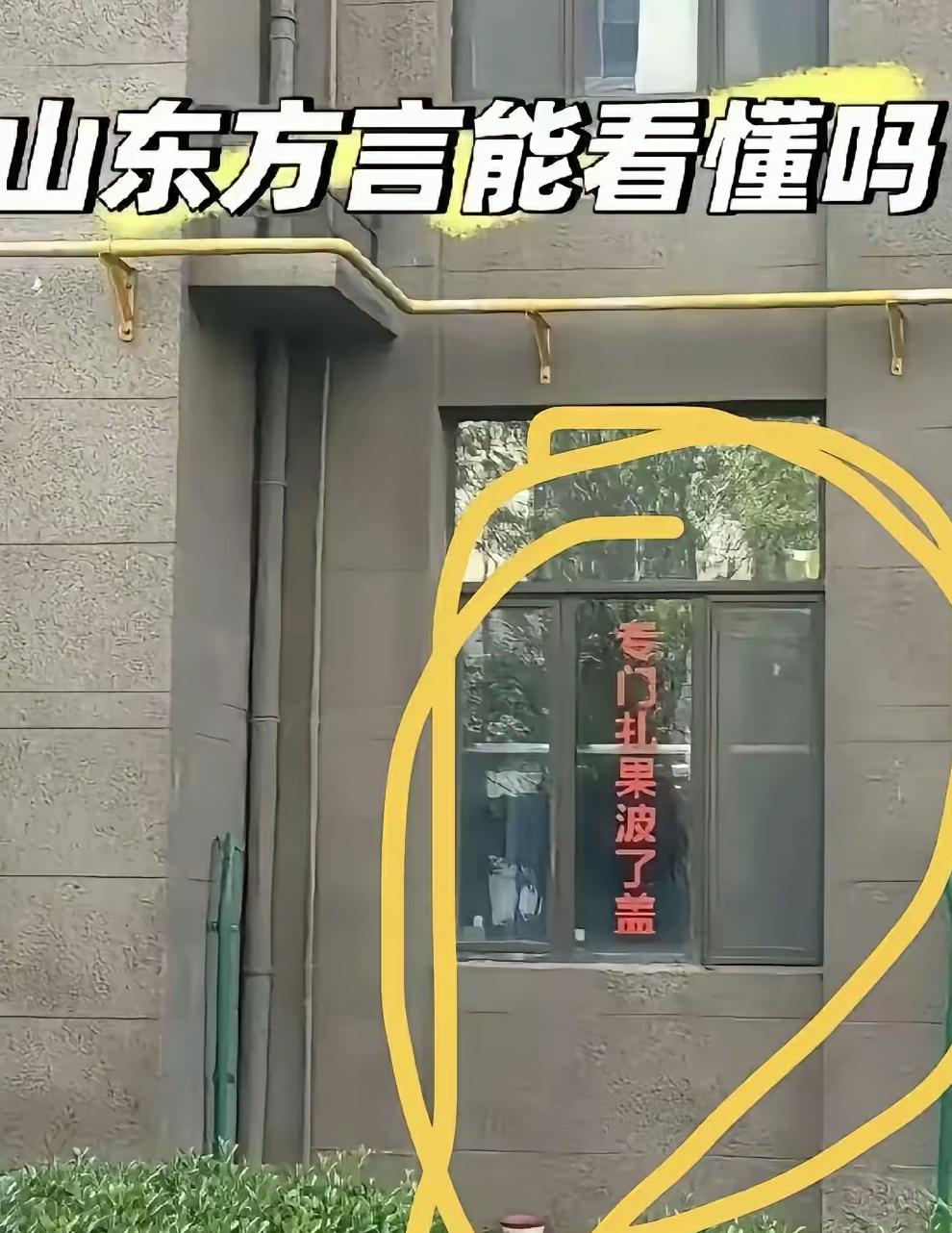 哪里的方言.有人看的懂么？