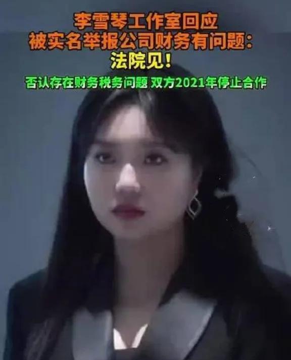 本以为明星声明一出，事情就“尘埃落定”了，没想到举报人又回应李雪琴声明！ 举报人