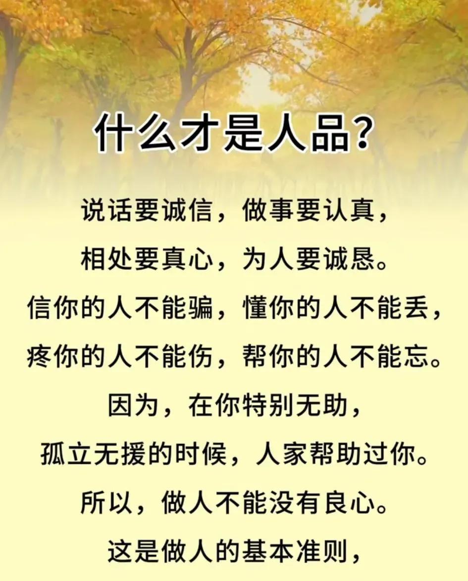 人品是最宝贵的财富，胜过一切金银珠宝。
人品是根基，格局是枝叶，根基不牢，枝叶难