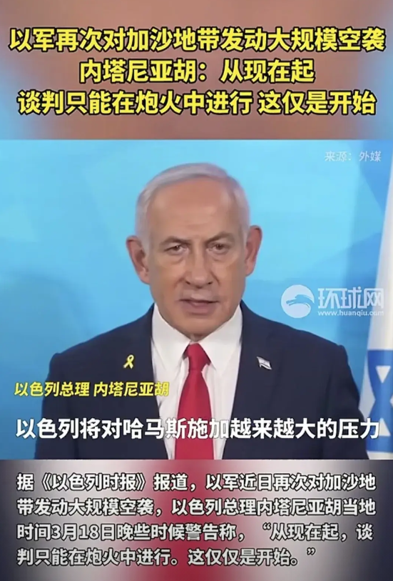 当地时间3月18日，以色列总理内塔尼亚胡宣布，鉴于哈马斯又开始不交换剩余以色列人