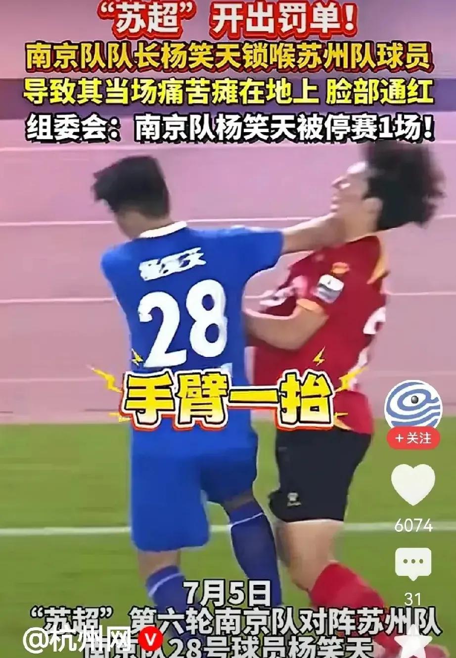 有网友评论杨笑天锁喉对方：“这种战术我们也用过，就是不惜一切措施都要让对方球队骨