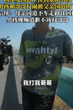 这是真吓人！”浙江一男孩和哥哥在车上打闹，被父亲丢到国道，两骑着摩托车的小伙经过