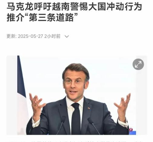 马克龙喊出“第三条道路”，法国真能成地区新选择？
法国总统马克龙演讲候，突然冒出