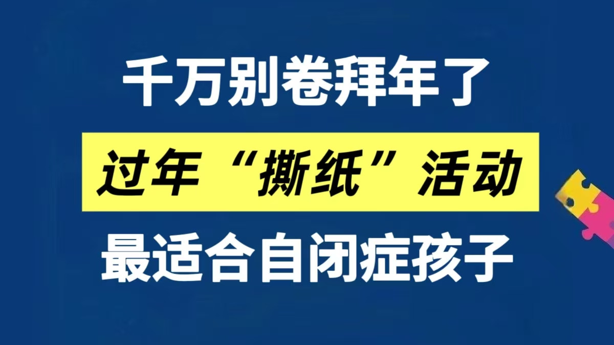 撕纸游戏！过年最适合自闭症孩子，别卷拜年了～