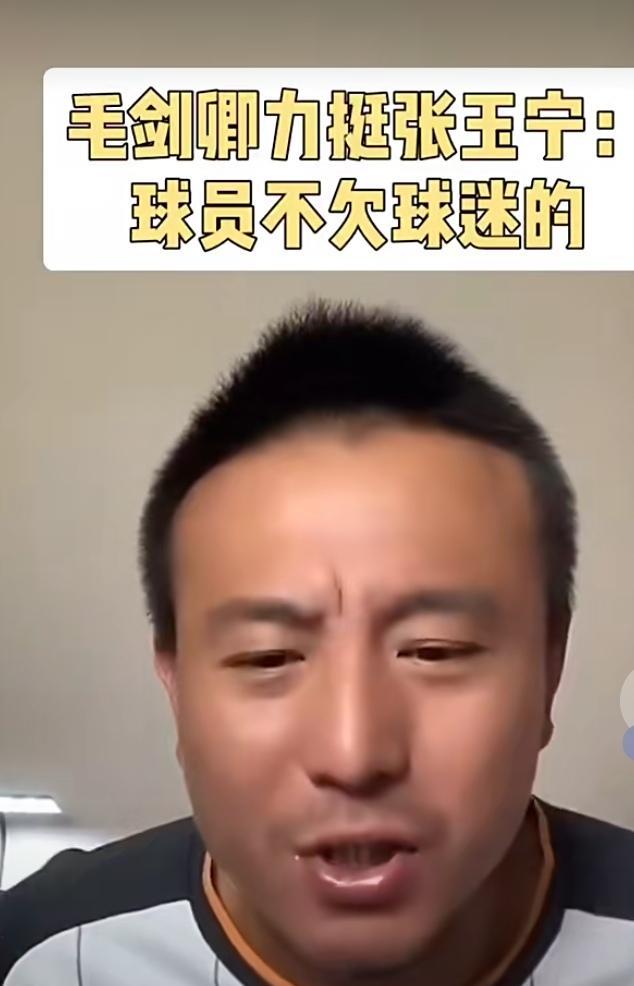 毛剑卿表示球员不亏欠球迷的！输球也是非常正常的！竞技体育有输有赢！没有球队不输球