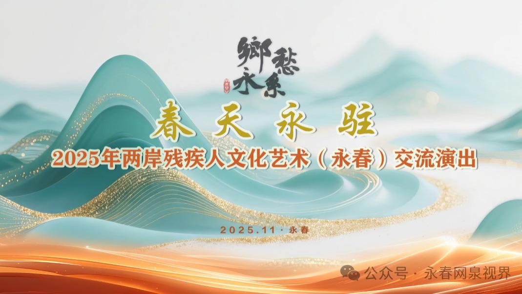 乡愁永系，大爱同行！永春县助困公益协会志愿者暖心护航两岸残疾人文化艺术交流活动