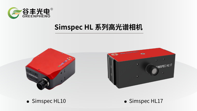产品推荐 | 国产新利器Simspec HL高光谱相机，以“光谱之眼”赋能智慧农业​！