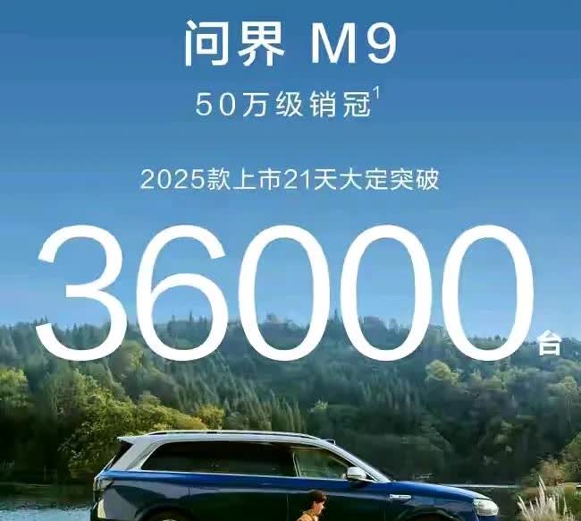 华为“太燃了！合作造车迎来全面大爆发：
50万价位，新M9大定36000台！
