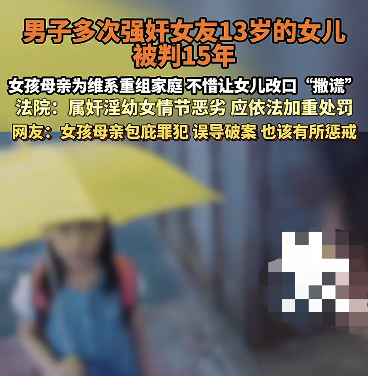 最高法公布反家暴案，母亲逼女翻供，施暴者获刑15年
今天最高人民法院公布了一起反