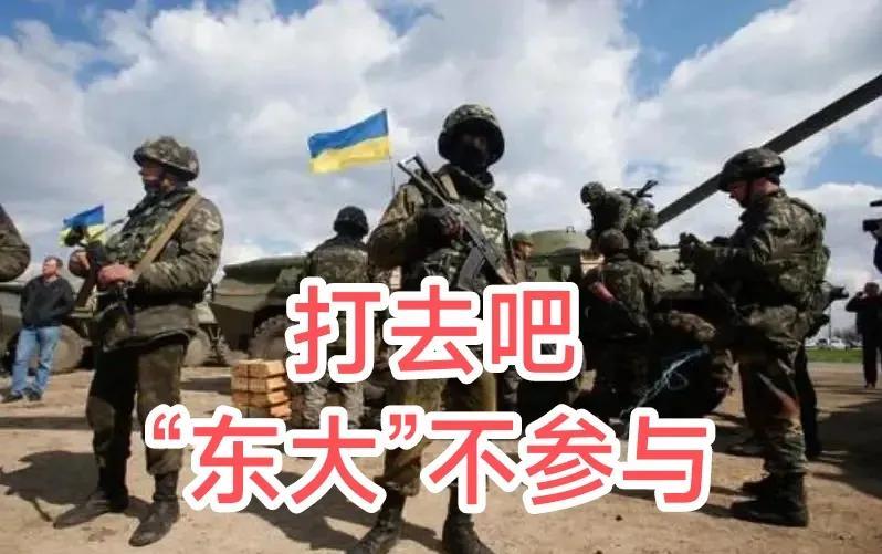 俄乌冲突是不是会引发三战，我不知道！但是三年多了，“东大”连武器都没提供，更不用