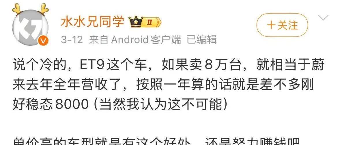 蔚来ET9这个车如果卖一年8w台的话，就顶蔚来一年收入了，为啥你们还说蔚来要倒闭