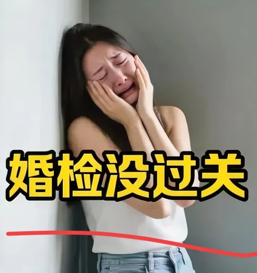 婚检风波：爱与现实的艰难抉择