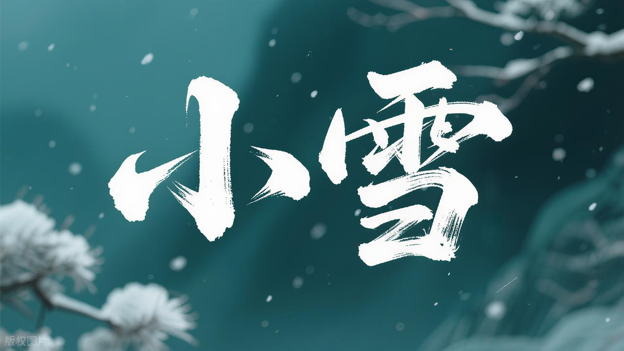 “小雪三不做，一冬病不沾”，究竟是指什么？
