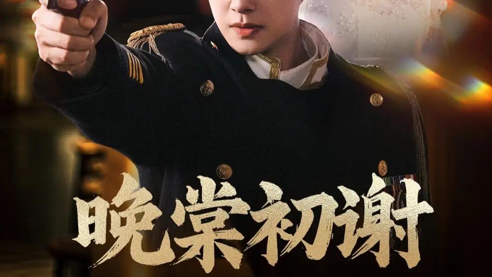 短剧《晚棠初谢》：民国复仇的爱恨交织，陈志朋×张欣尧×马丹丹的精彩演绎