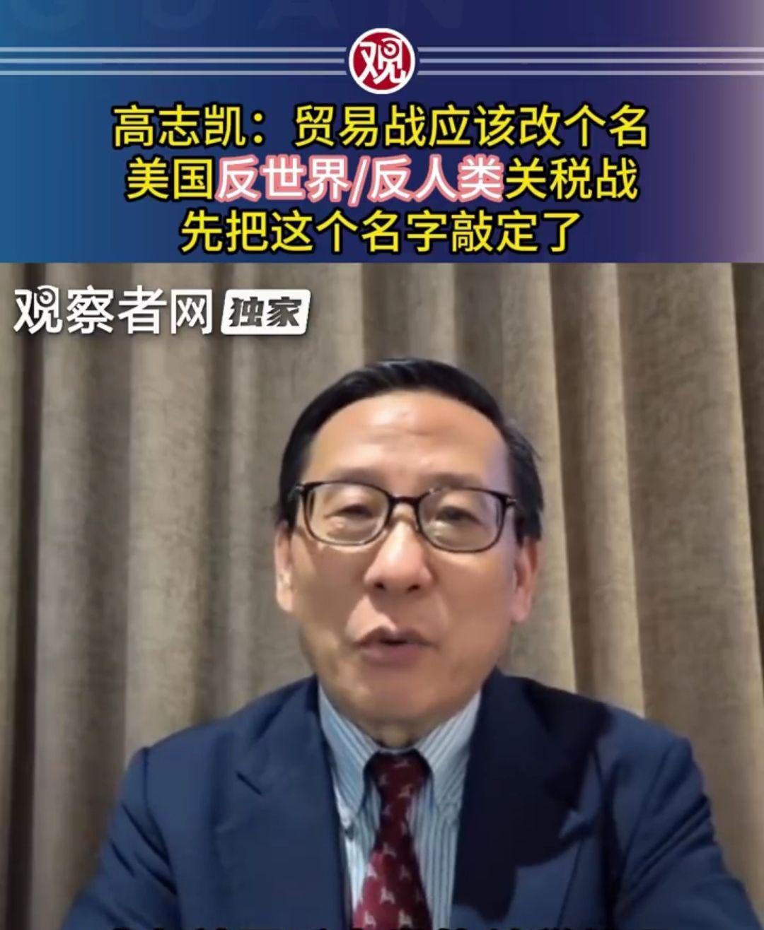 高志凯：我们该把“中美贸易战”，改名为“美国反世界/反人类关税战”
这是中国学者