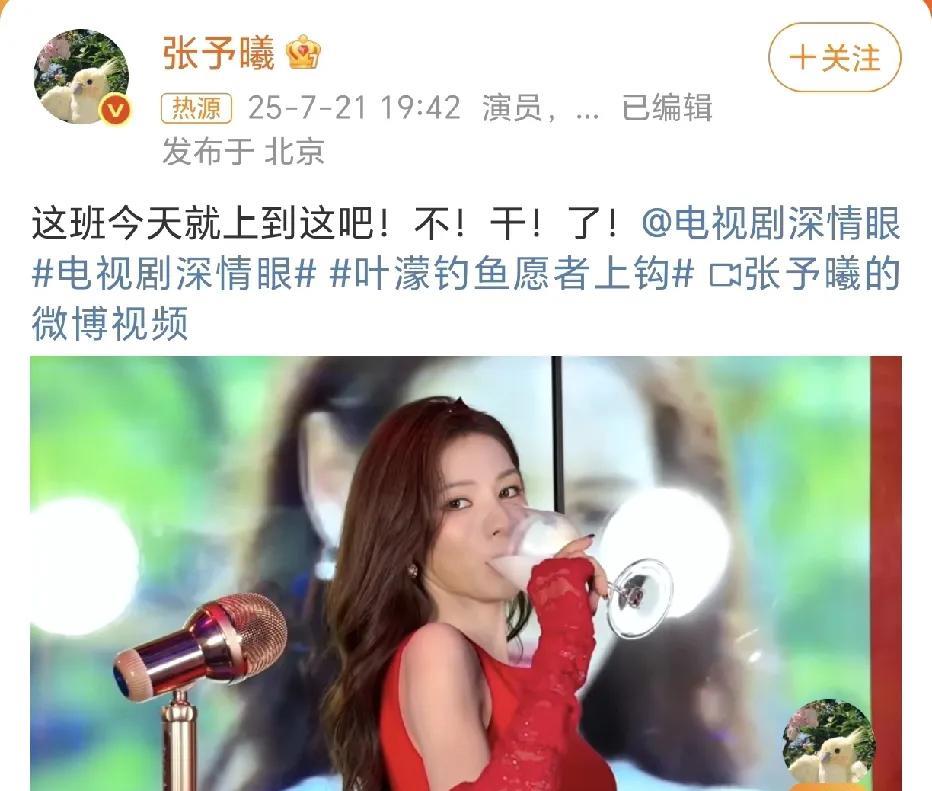 张予曦：不！干！了！
7月21日，张予曦在社交平台晒出了一段视频，艾特电视剧《深