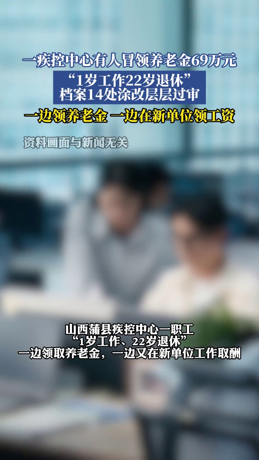一疾控中心有人冒领养老金69万元，1岁工作22岁退休，档案14处涂改层层过审，一