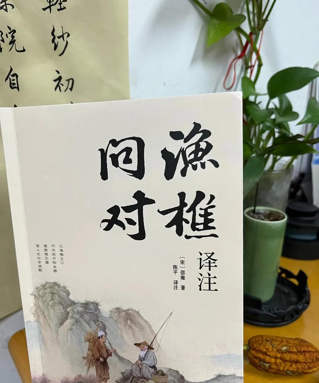 #分享你读过的一本好书# 
《渔樵问对读后感》/马进鹏
读《渔樵问对》，总被那江