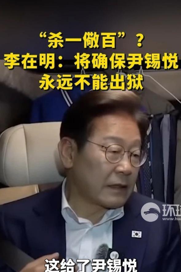 李在明很懂民众的心。李在明一番话，直接把尹锡悦吓坏了！日前，李在明公开表示，将确