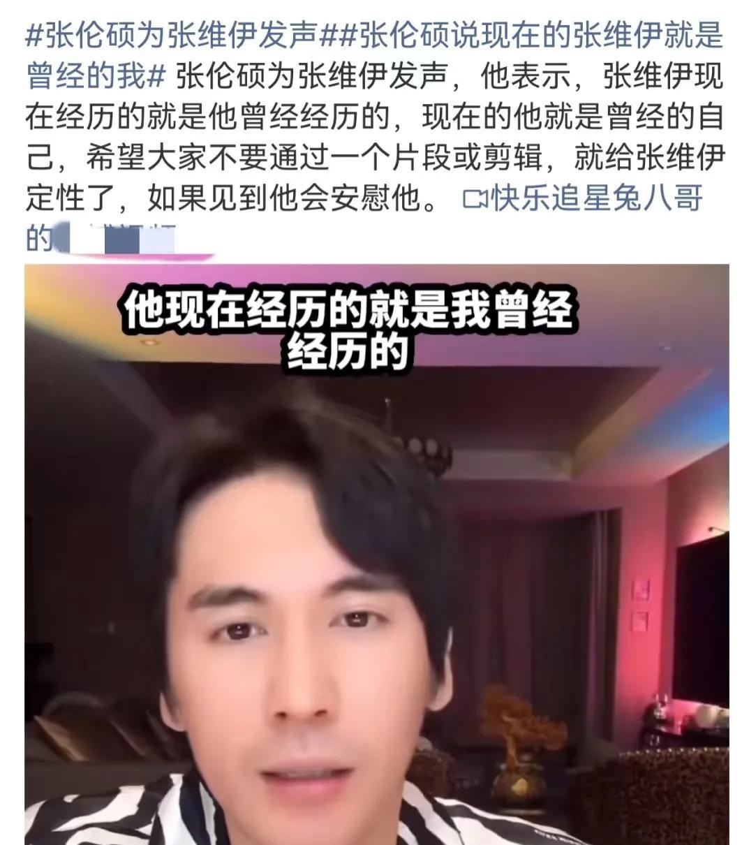张伦硕为张维伊发声了，可能这就是男人之间的惺惺相惜吧。
张伦硕表示，张维伊现在所