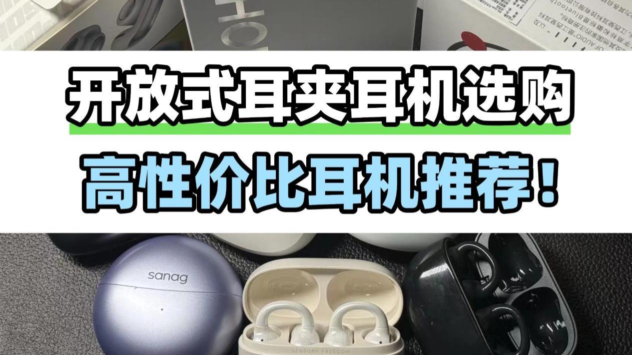 预算300怎么选开放式耳机？高性价比耳夹式耳机推荐