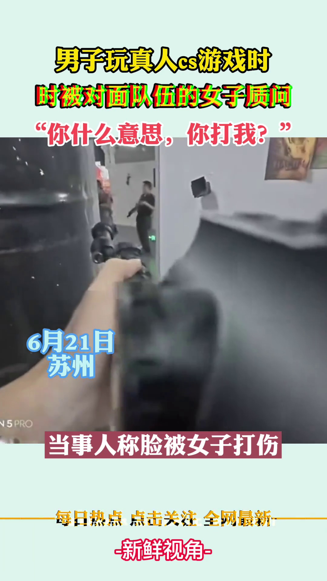 男子玩真人cs游戏时 被女玩家质问：你什么意思 你打我？